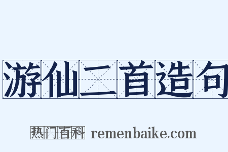 游仙二首造句是什么意思的图片